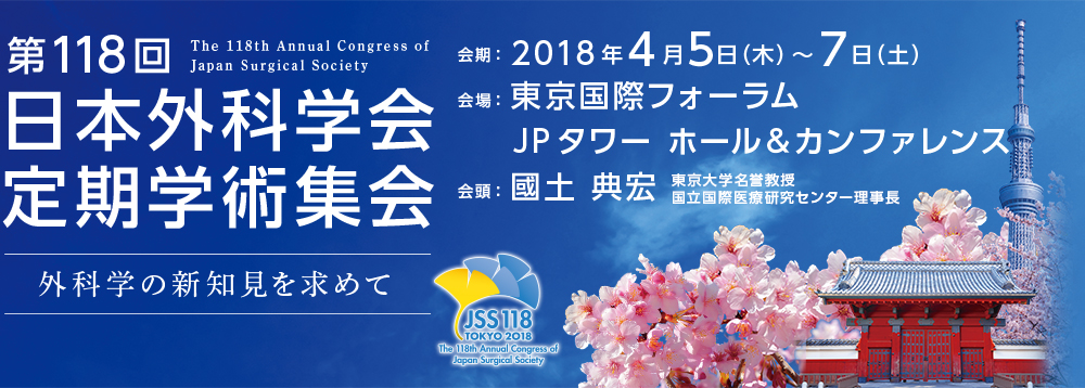 第118回日本外科学会定期学術集会