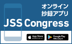 定期学術集会アプリ『JSS Congress』