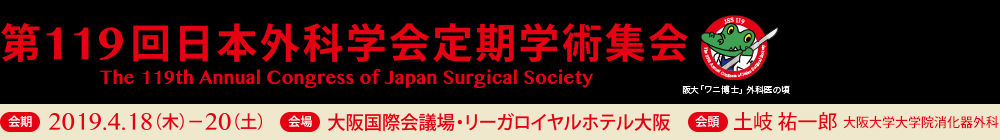 第119回日本外科学会定期学術集会