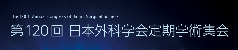 プログラム：第120回日本外科学会定期学術集会