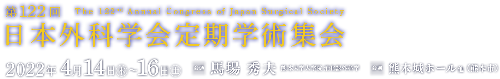 第122回日本外科学会定期学術集会