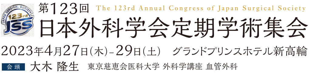第123回日本外科学会定期学術集会