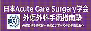日本Acute care Surgery学会　外傷外科手術指南塾
