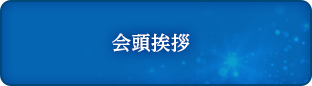 会頭挨拶