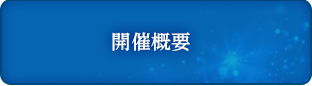 開催概要