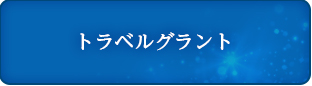 トラベルグラント
