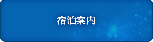 宿泊案内
