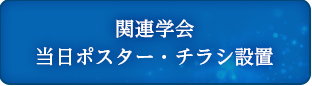 関連学会　当日ポスター・チラシ設置