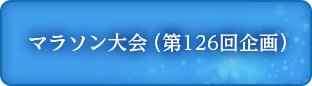 マラソン大会