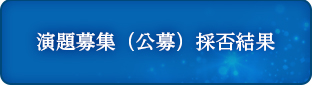 演題募集（公募）採否結果