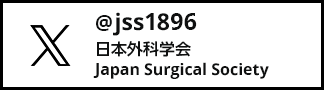 X（旧Twitter）アカウント：日本外科学会/Japan Surgical Society（@jss1896）