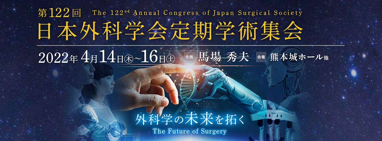 第122回日本外科学会定期学術集会
