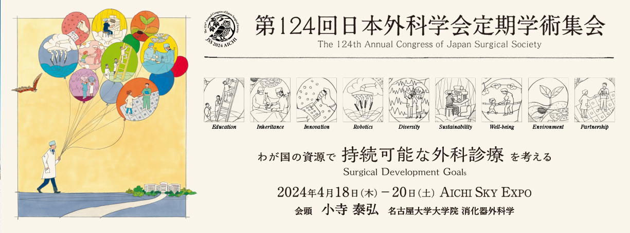 第124回日本外科学会定期学術集会