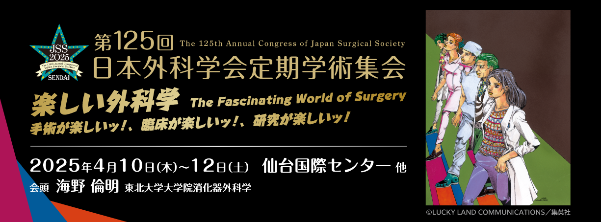 第125回日本外科学会定期学術集会