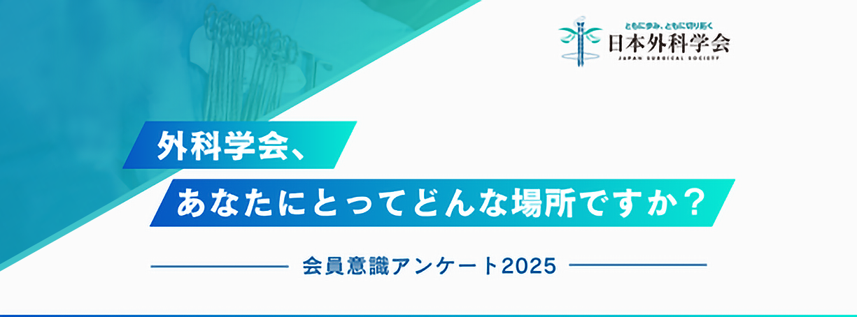 会員意識アンケート2025
