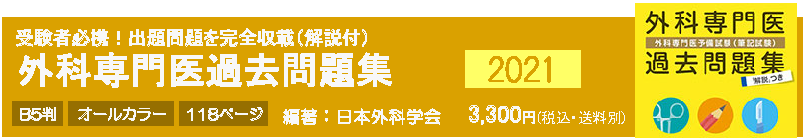 外科専門医過去問題集